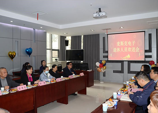 飞逝的岁月 光辉的历程——麦斯克电子召开退休人员欢送会
