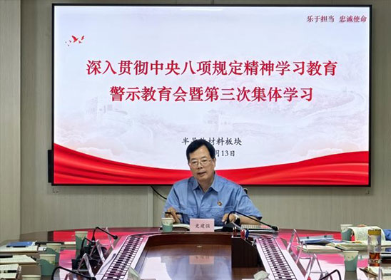 半导体材料板块召开深入贯彻中央八项规定精神学习教育警示教育会暨第三次集体学习会议