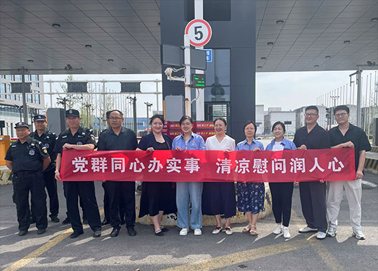 党群同心办实事 清凉慰问润人心 | 半导体材料板块开展党建联建送清凉暨党员慰问活动