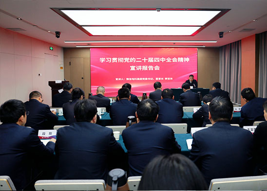 豫信电科集团组织召开学习贯彻党的二十届四中全会精神宣讲报告会